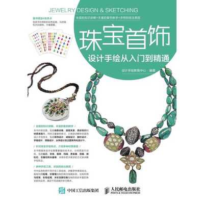 珠宝首饰设计手绘从入门到精通