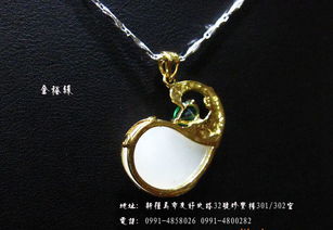 金镶玉吊坠 融合古典与现代的家居装饰新宠